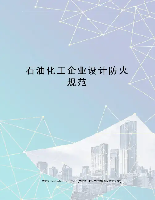石油化工企业设计防火规范