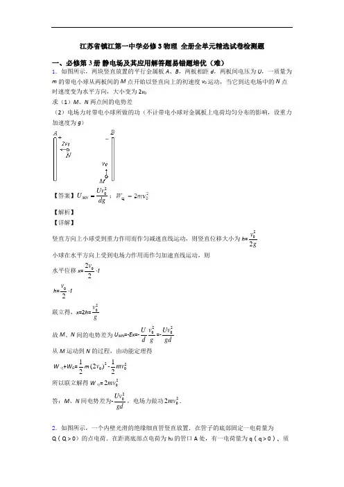 江苏省镇江第一中学必修3物理 全册全单元精选试卷检测题