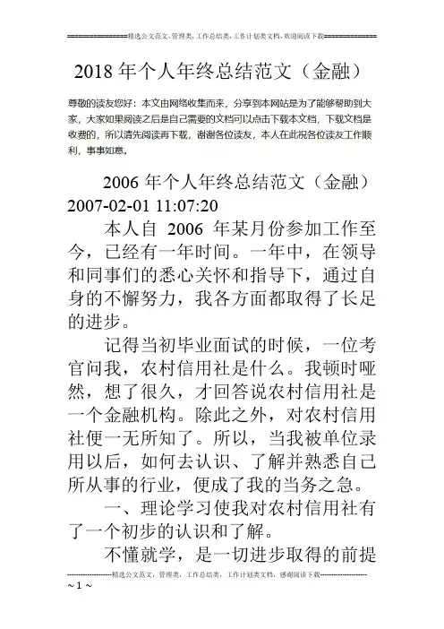 18年个人年终总结范文(金融)