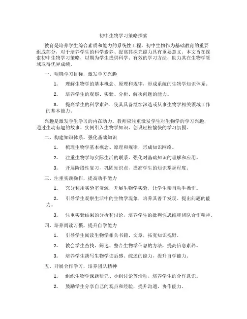 初中生物学习策略探索(含学习方法技巧、例题示范教学方法)