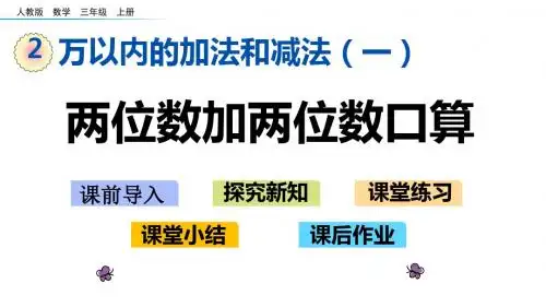 人教版三年级数学上册第二单元《万以内的加法和减法(一)》精品教学课件