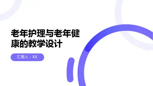 医学教案：老年护理与老年健康的教学设计