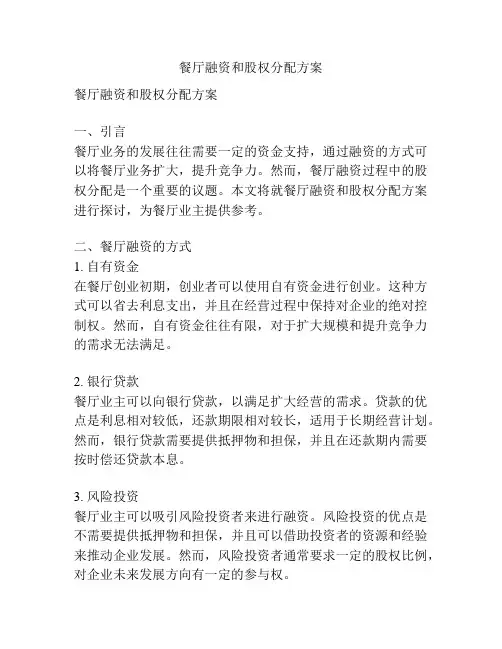 餐厅融资和股权分配方案