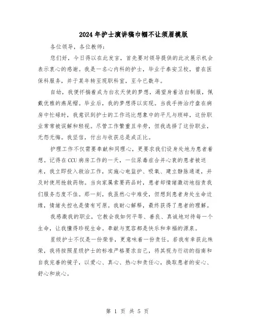2024年护士演讲稿巾帼不让须眉模版（3篇）