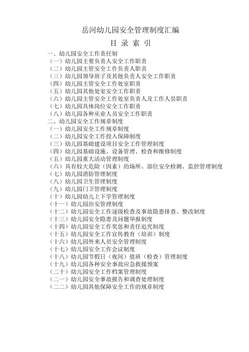 幼儿园安全管理制度汇编