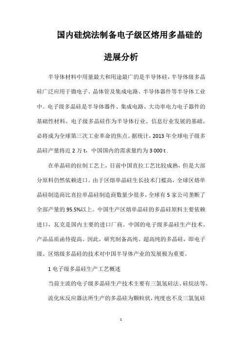 国内硅烷法制备电子级区熔用多晶硅的进展分析