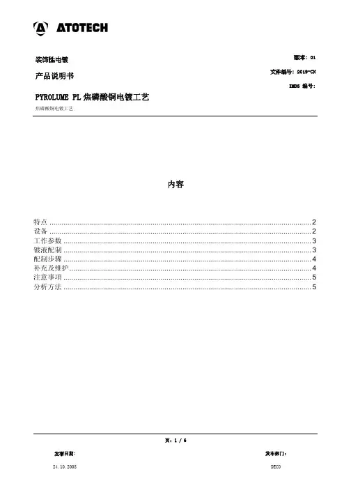 PYROLUME PL_焦磷酸铜电镀工艺_ds_v1