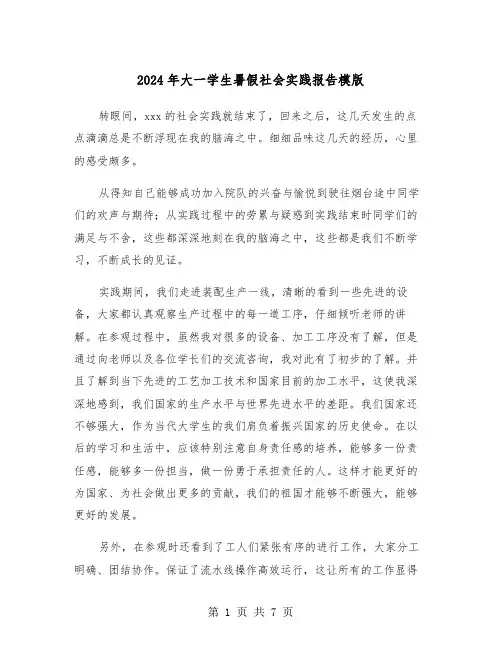 2024年大一学生暑假社会实践报告模版（三篇）