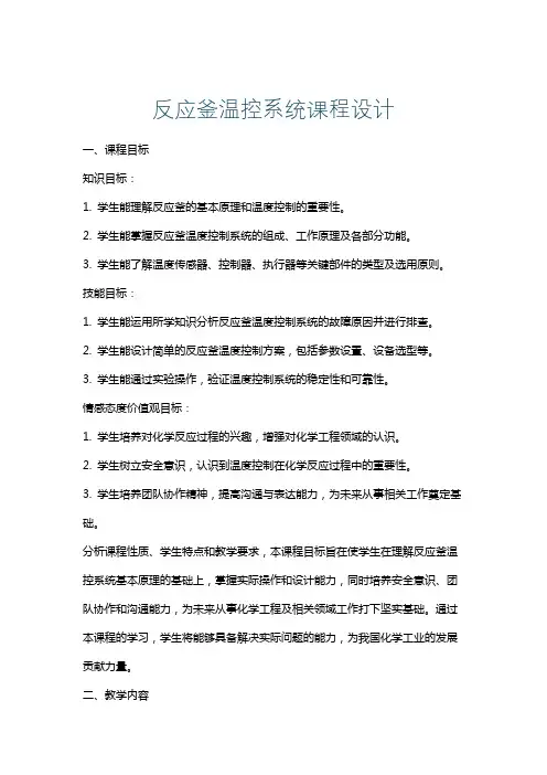 反应釜温控系统课程设计