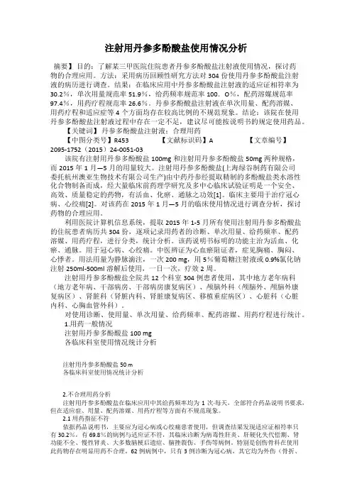 注射用丹参多酚酸盐使用情况分析