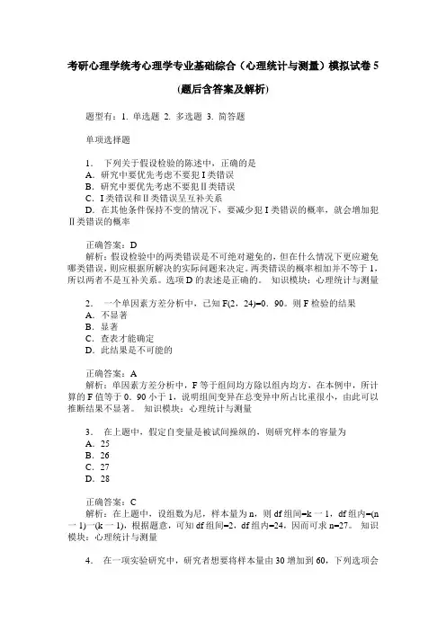考研心理学统考心理学专业基础综合(心理统计与测量)模拟试卷5(