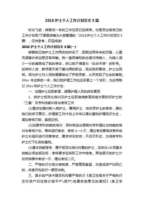 2018护士个人工作计划范文3篇