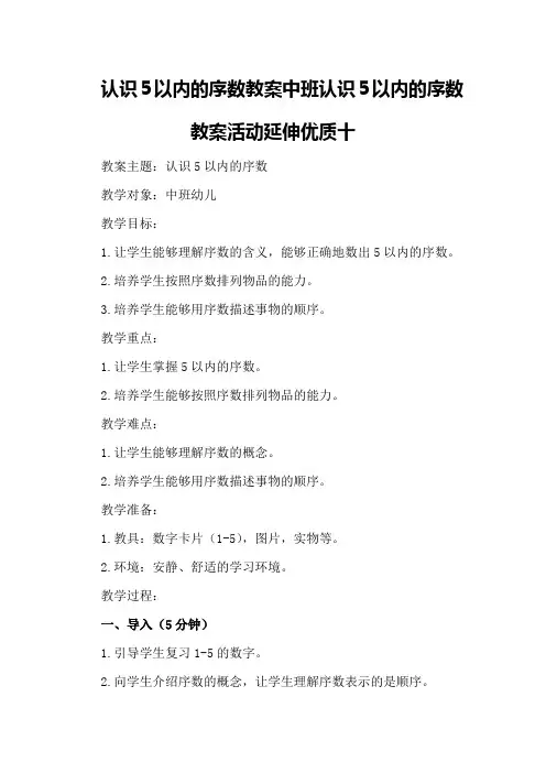 认识5以内的序数教案中班认识5以内的序数教案活动延伸优质十