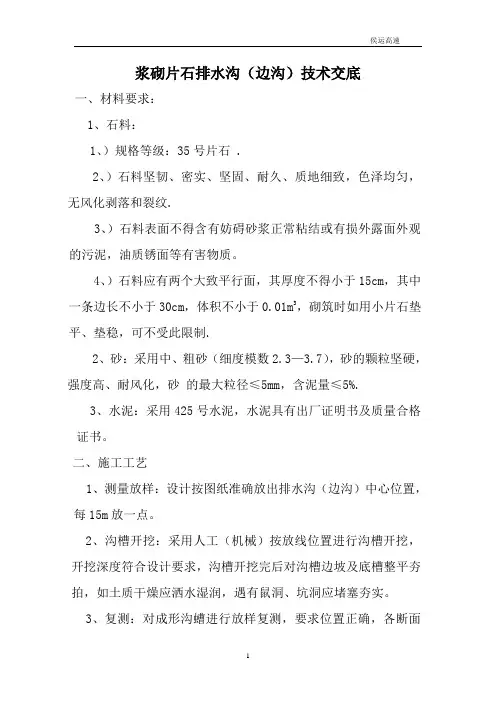 桨砌片石排水沟技术交底
