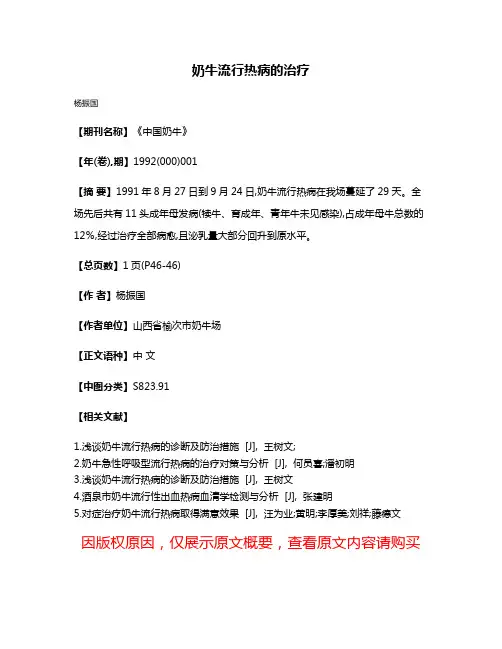 奶牛流行热病的治疗