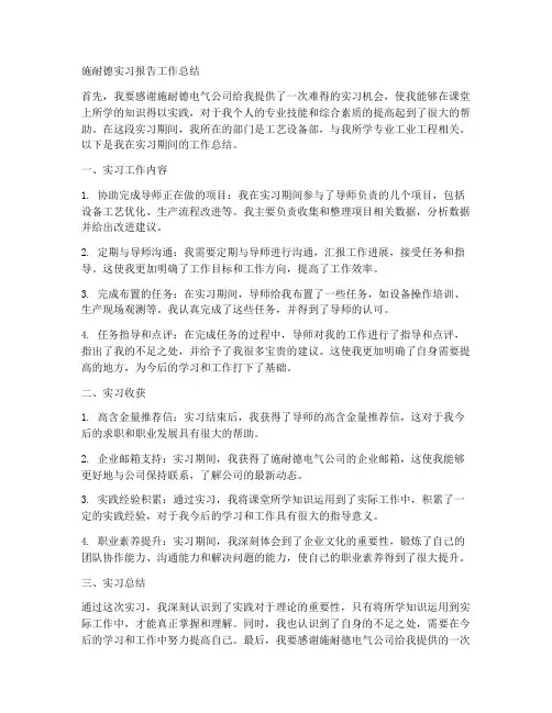施耐德实习报告工作总结