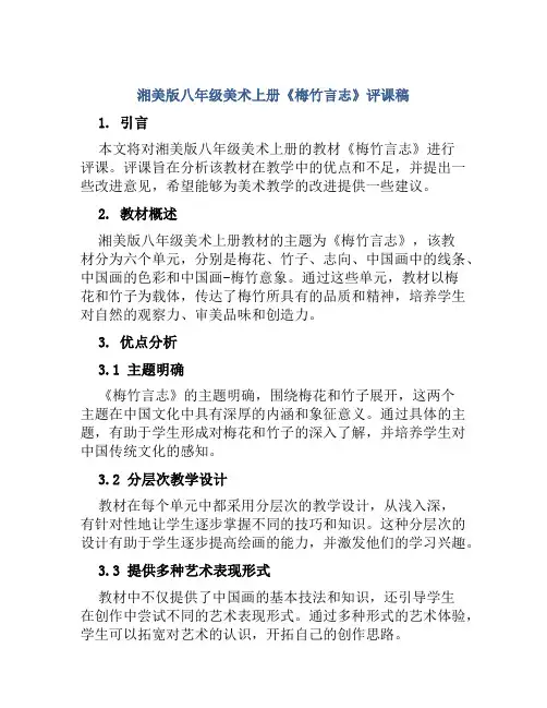 湘美版八年级美术上册《梅竹言志》评课稿