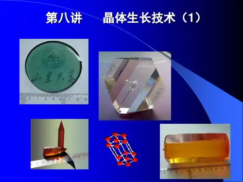 晶体材料基础---第九讲 晶体生长方法(1)