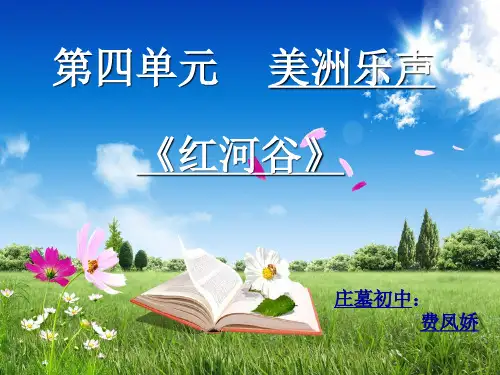 初中音乐《红河谷 》