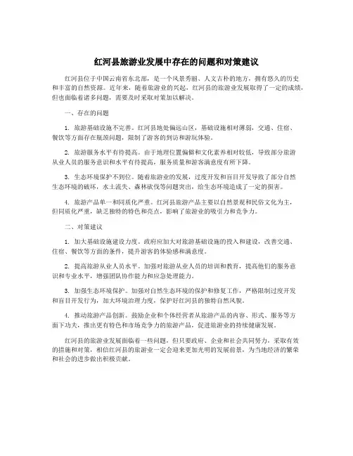 红河县旅游业发展中存在的问题和对策建议