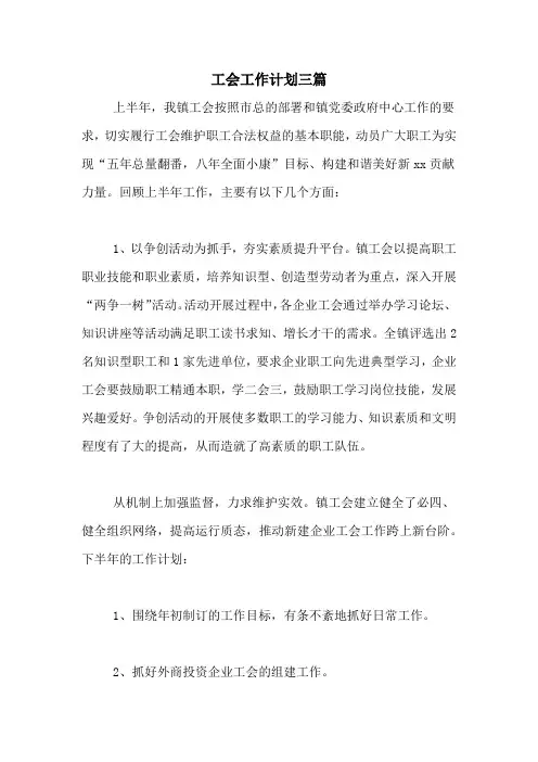 2020年工会工作计划三篇