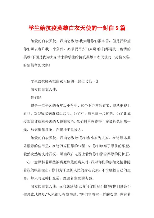 学生给抗疫英雄白衣天使的一封信5篇