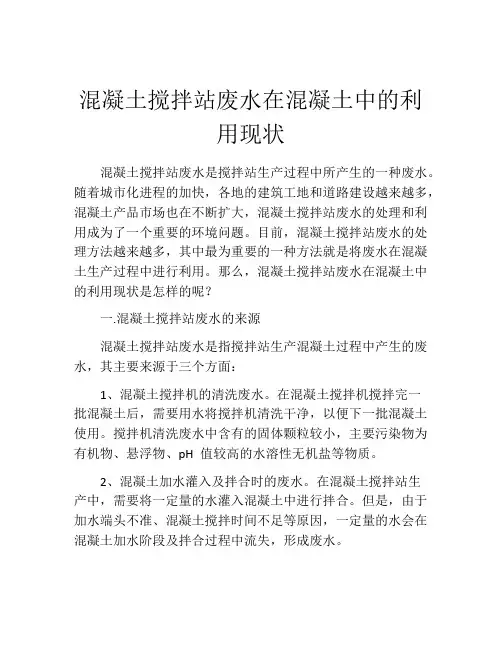 混凝土搅拌站废水在混凝土中的利用现状