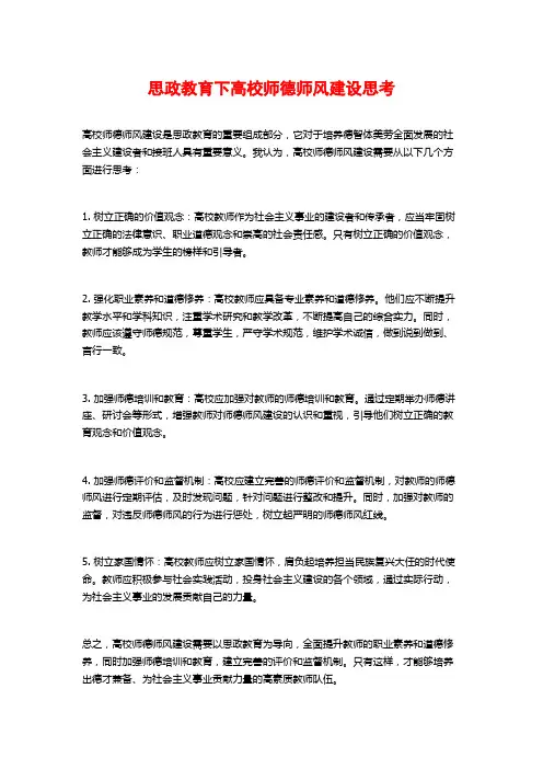 思政教育下高校师德师风建设思考 (2)