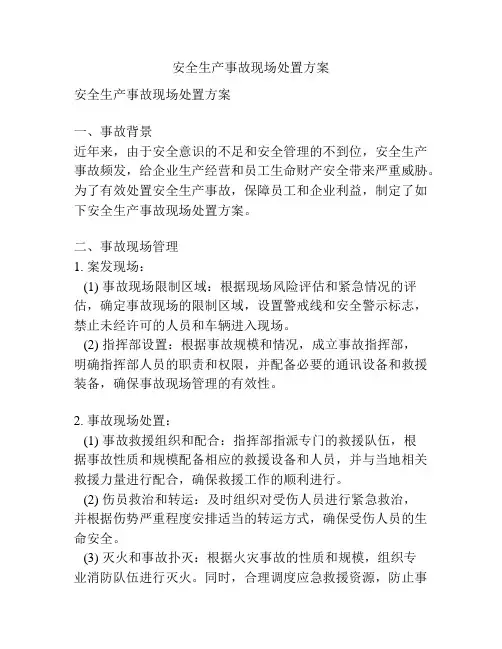 安全生产事故现场处置方案