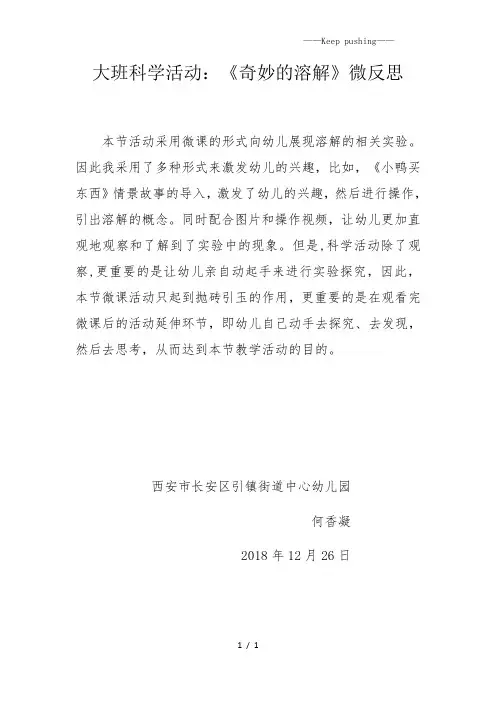 幼儿园-大班科学《奇妙的溶解》微反思