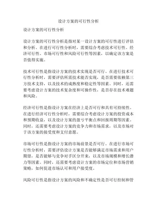 设计方案的可行性分析