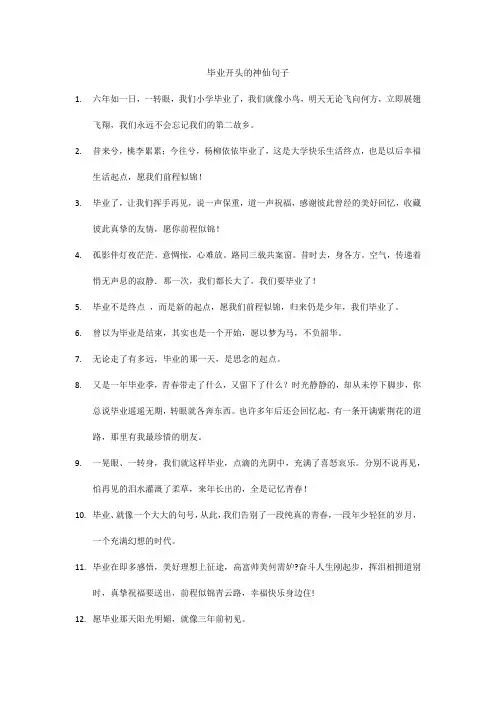 毕业开头的神仙句子