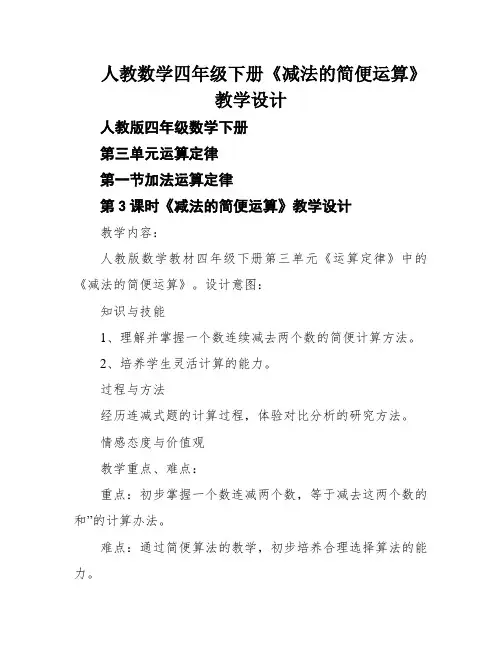 人教数学四年级下册《减法的简便运算》教学设计