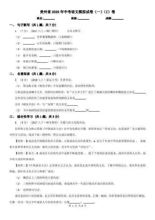 贵州省2020年中考语文模拟试卷(一)(I)卷