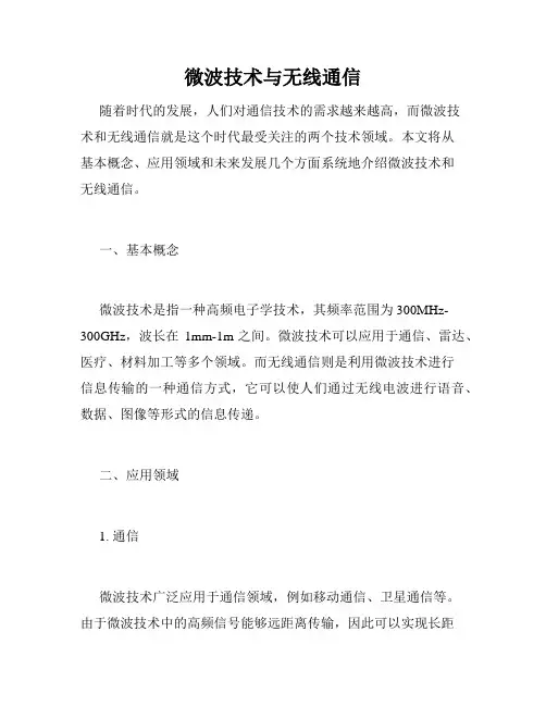 微波技术与无线通信