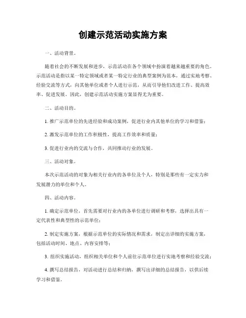 创建示范活动实施方案