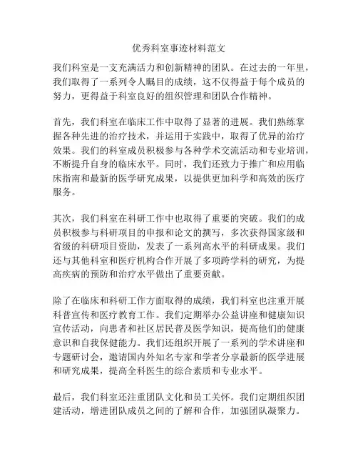 优秀科室事迹材料范文