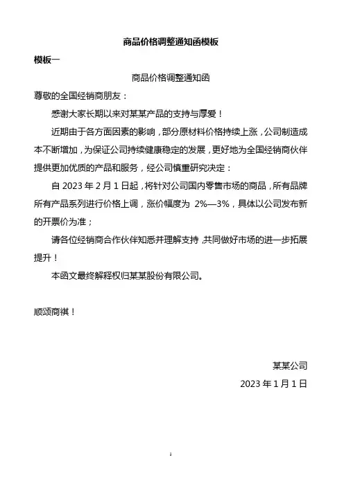 商品价格调整通知函模板