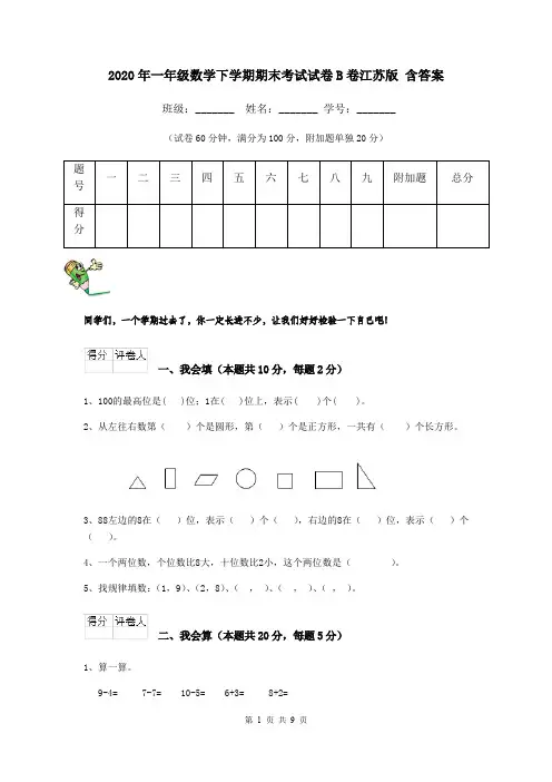 2020年一年级数学下学期期末考试试卷B卷江苏版 含答案