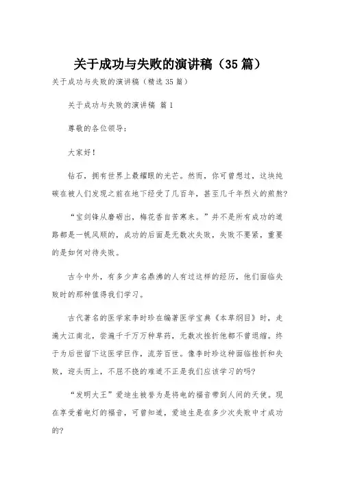 关于成功与失败的演讲稿(35篇)