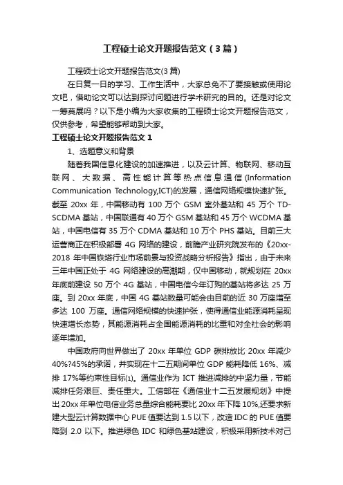 工程硕士论文开题报告范文（3篇）
