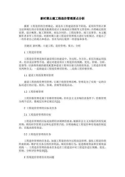 新时期土建工程造价管理要点分析