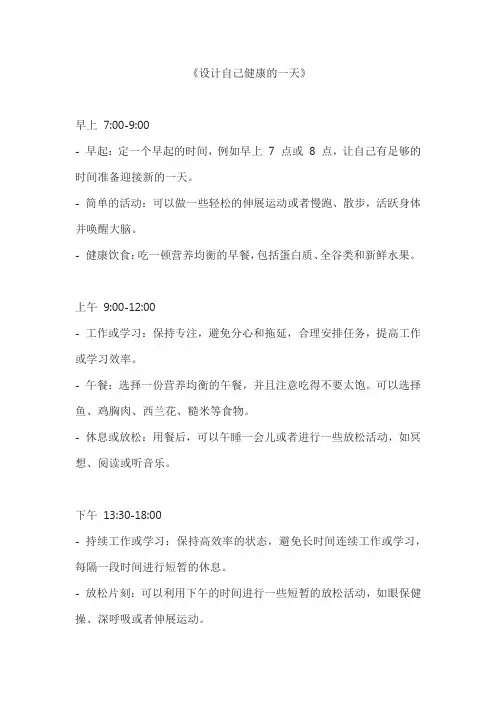 设计自己健康的一天300字