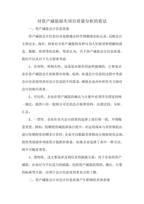对资产减值损失项目质量分析的看法