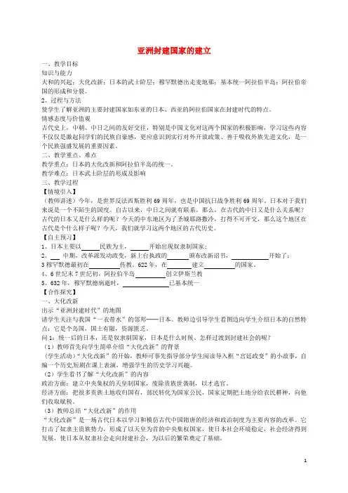 2016年秋九年级历史上册第4课亚洲封建国家的建立教案新人教版
