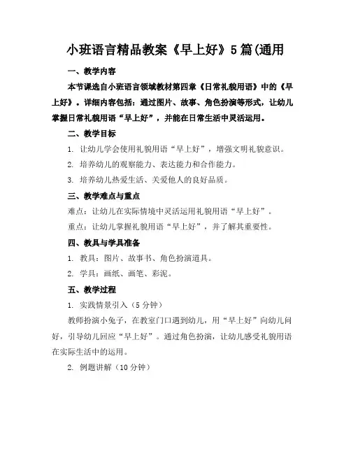 小班语言精品教案《早上好》5篇(通用
