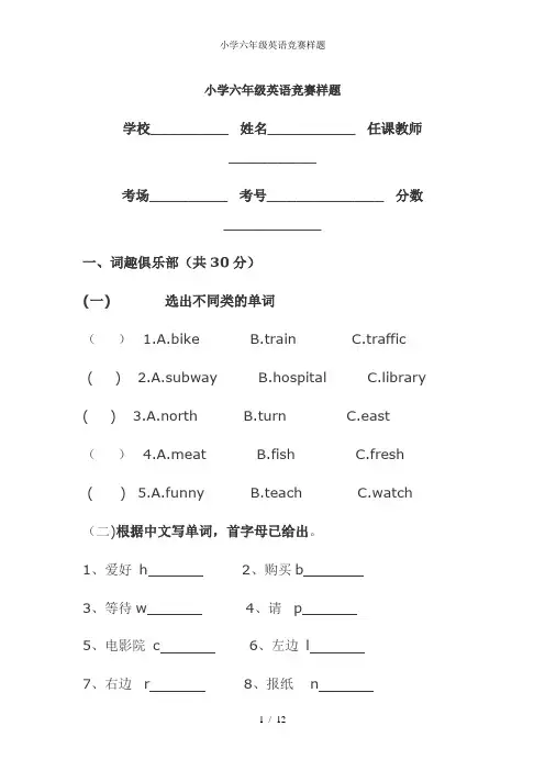 小学六年级英语竞赛样题
