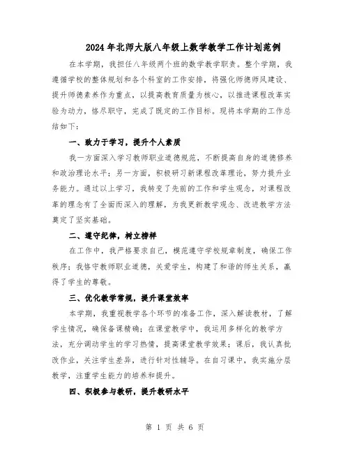 2024年北师大版八年级上数学教学工作计划范例（三篇）