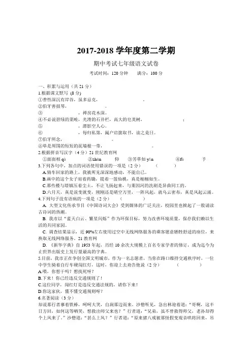 2017～2018学年七年级下学期期中考 试语文试卷