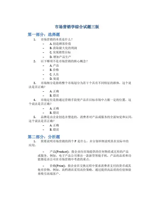 市场营销学综合试题三版